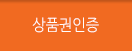 상품권인증