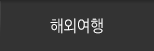 해외여행