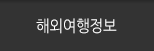 여행정보