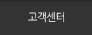 고객센터