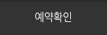 예약확인