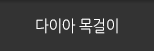 다이아