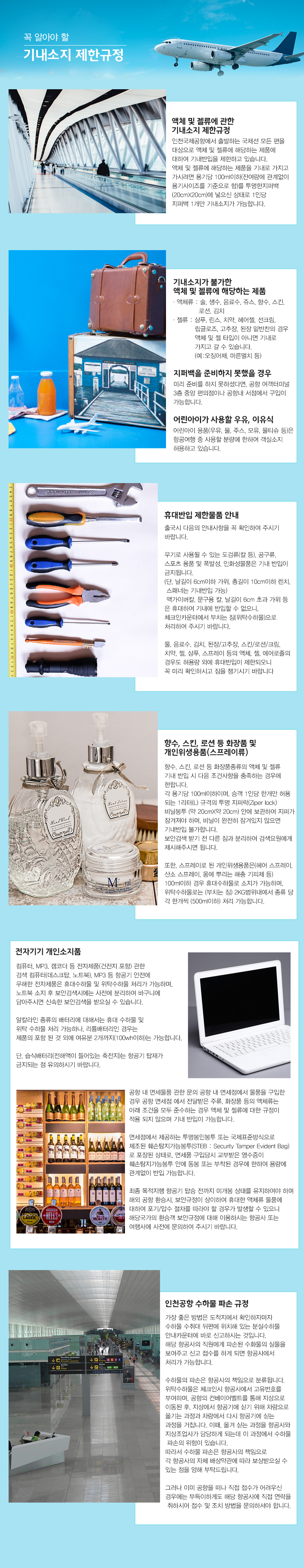 액체 및 젤류에 관한 기내소지 제한규정 